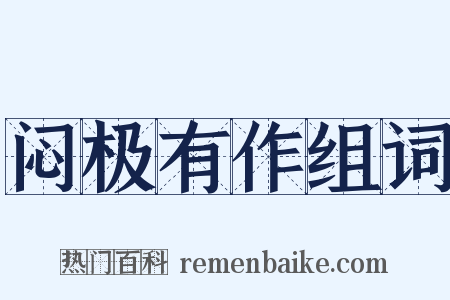 闷极有作组词是什么意思的图片